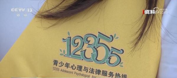 12355，守护青少年身心健康