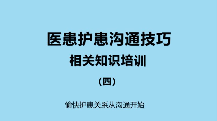 课件-医患沟通技巧相关知识培训（四）