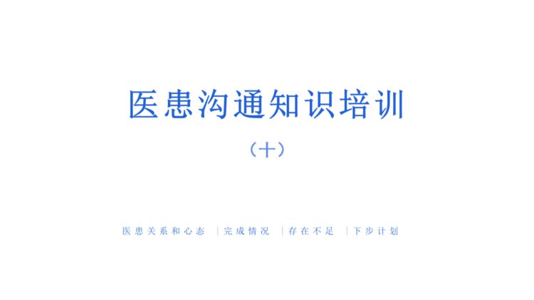 课件-医患沟通技巧相关知识培训（十）