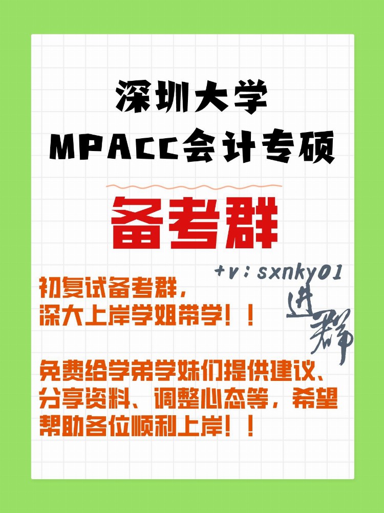 深圳大学MPAcc会计专硕备考群