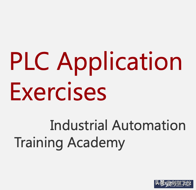 某培训机构的顶级《PLC应用练习手册》：PLC 的35个技巧和最佳实践