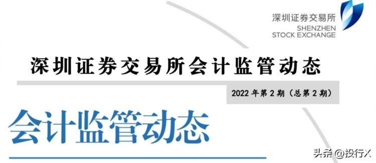 深圳证券交易所会计监管动态2022年第2期（总第2期）-投行DATA