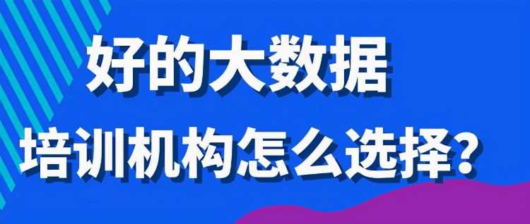 好的大数据培训机构怎么选择？