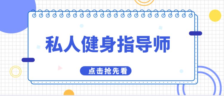 私人健身指导师可以做什么？怎么报考？报考条件、流程详细介绍