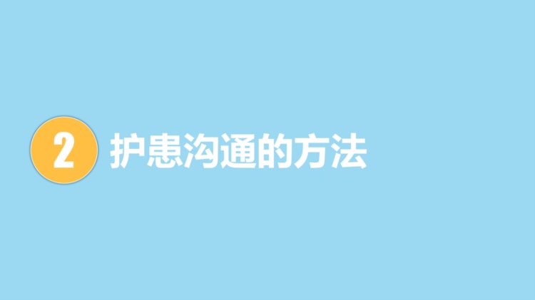 课件-医患沟通技巧相关知识培训（四）