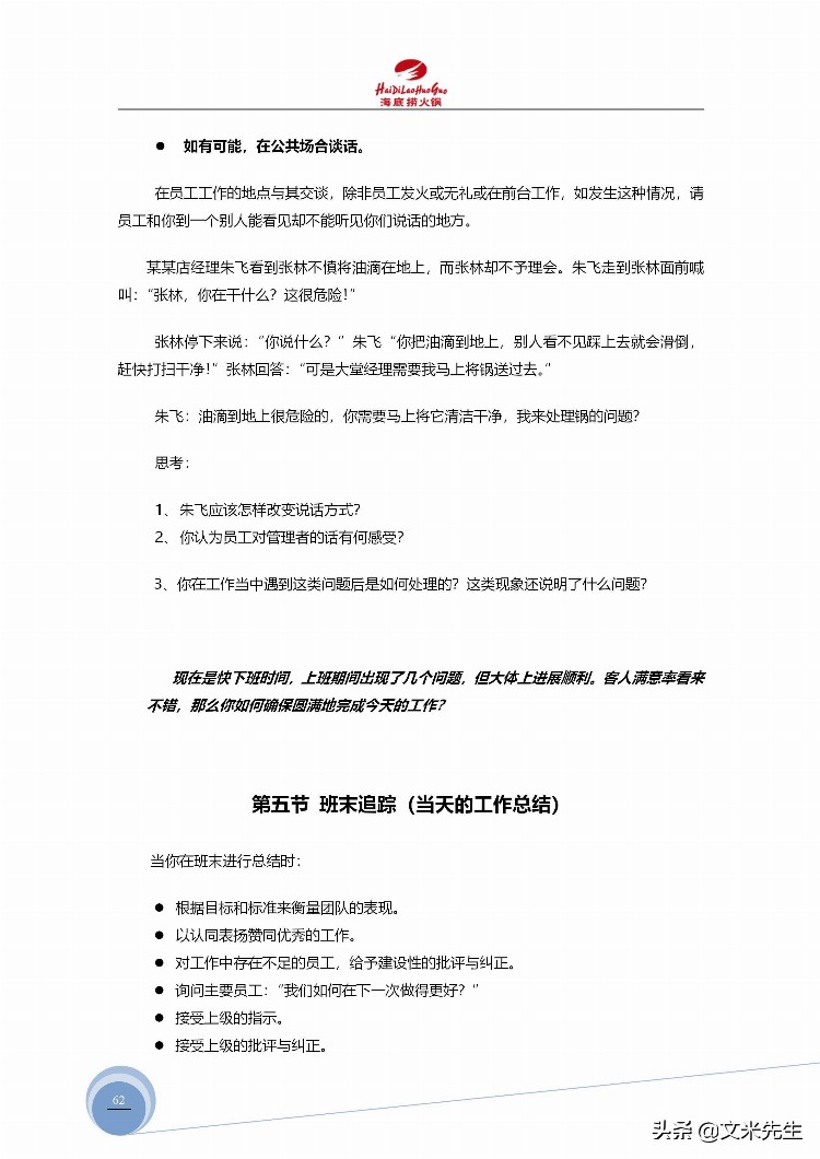 海底捞运营总监分享：139页海底捞店长培训手册（经典），干货