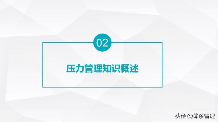 「HR体系」职场员工压力调节疏导讲座PPT课件-心态调整课程教材