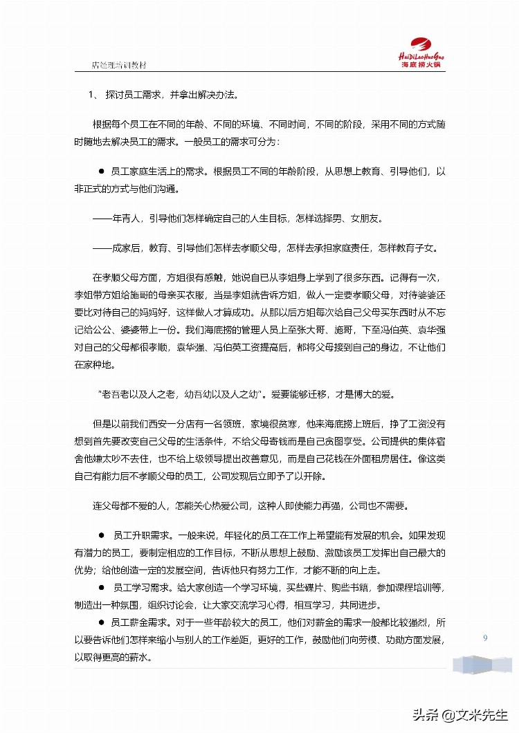 海底捞运营总监分享：139页海底捞店长培训手册（经典），干货