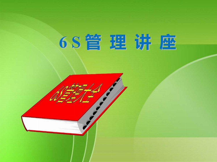 2020版高绩效6S管理PPT课件（附图收藏版）