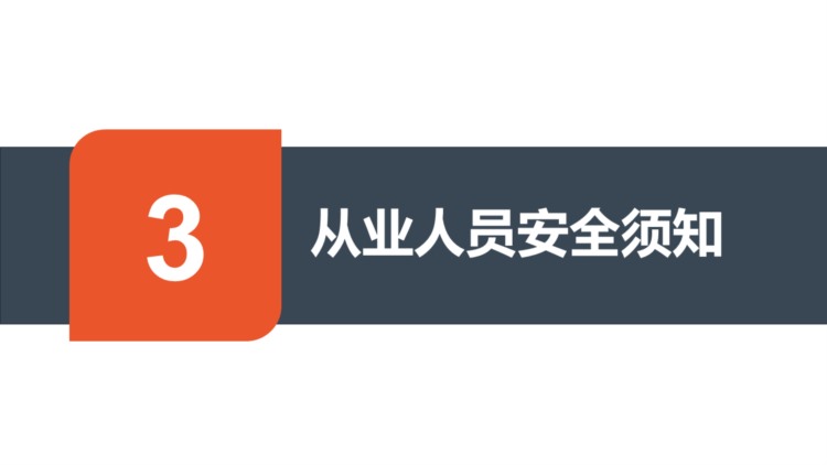 【455】新员工安全生产培训课件75页PPT课件，建议收藏！