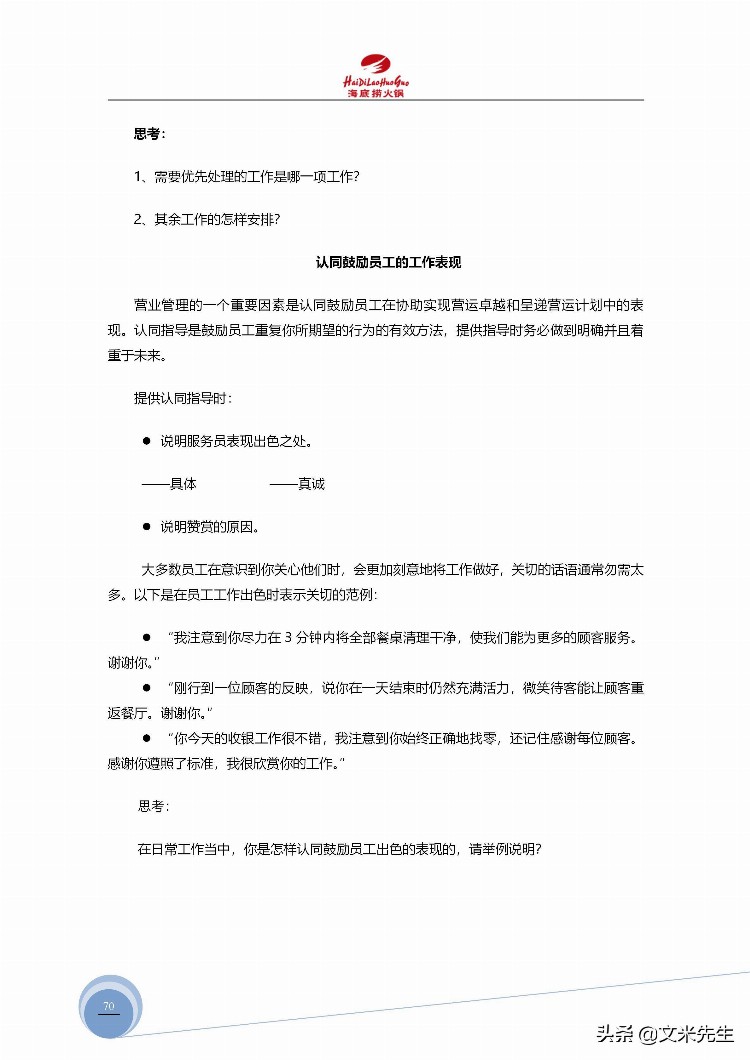 海底捞运营总监分享：139页海底捞店长培训手册（经典），干货