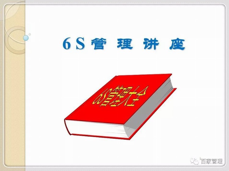 6S管理讲座培训课件(附图)