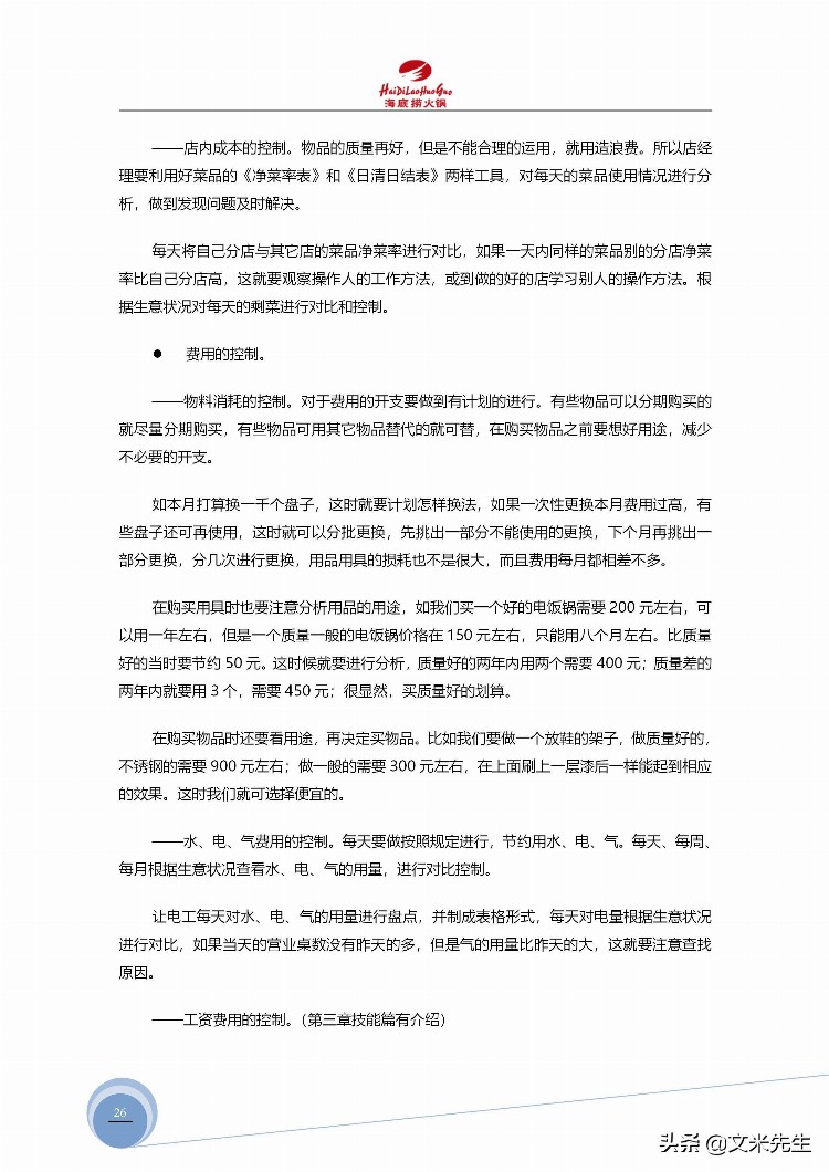 海底捞运营总监分享：139页海底捞店长培训手册（经典），干货