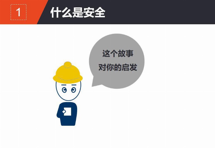 PPT| 新员工安全教育培训课件