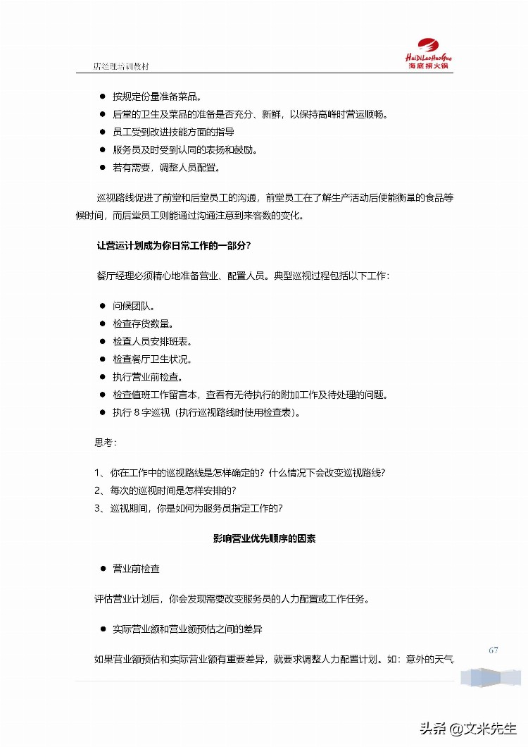 海底捞运营总监分享：139页海底捞店长培训手册（经典），干货