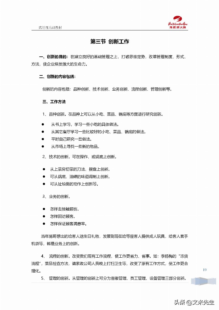 海底捞运营总监分享：139页海底捞店长培训手册（经典），干货