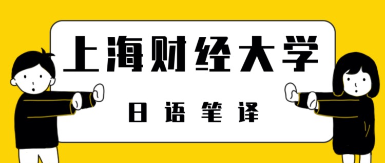 「经验分享」2021年上海财经大学日语笔译真题回顾与初试经验