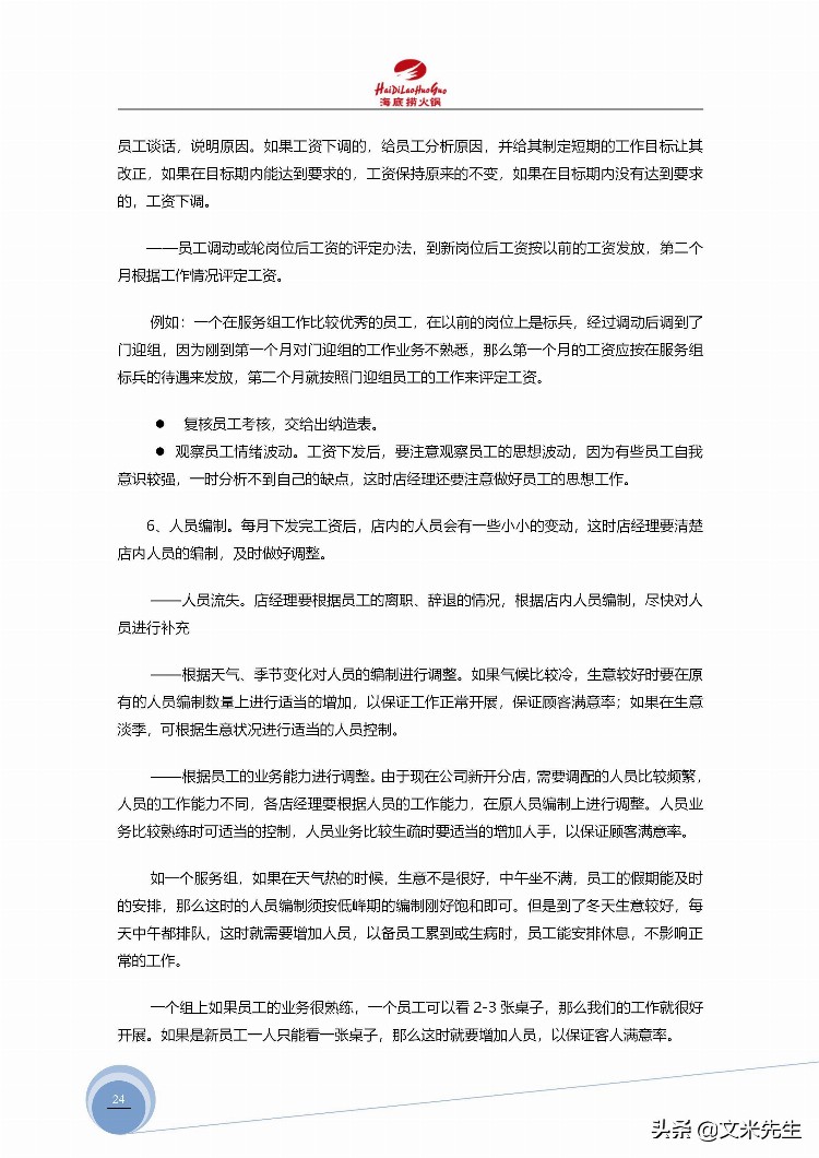 海底捞运营总监分享：139页海底捞店长培训手册（经典），干货