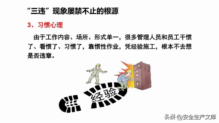 新员工反三违及安全知识培训课件PPT