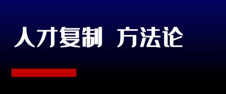 培养一个店长仅需3个月？连锁巨头的方法论丨人才复制系统