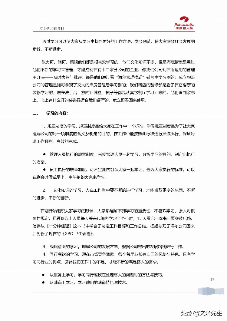 海底捞运营总监分享：139页海底捞店长培训手册（经典），干货