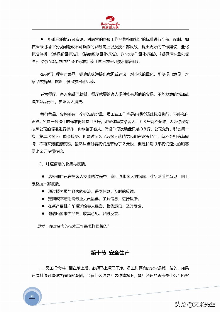 海底捞运营总监分享：139页海底捞店长培训手册（经典），干货