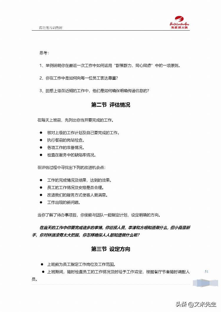 海底捞运营总监分享：139页海底捞店长培训手册（经典），干货