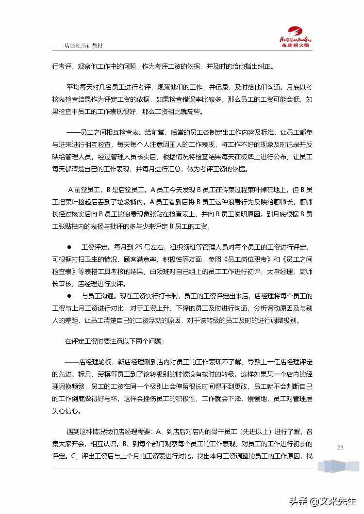 海底捞运营总监分享：139页海底捞店长培训手册（经典），干货