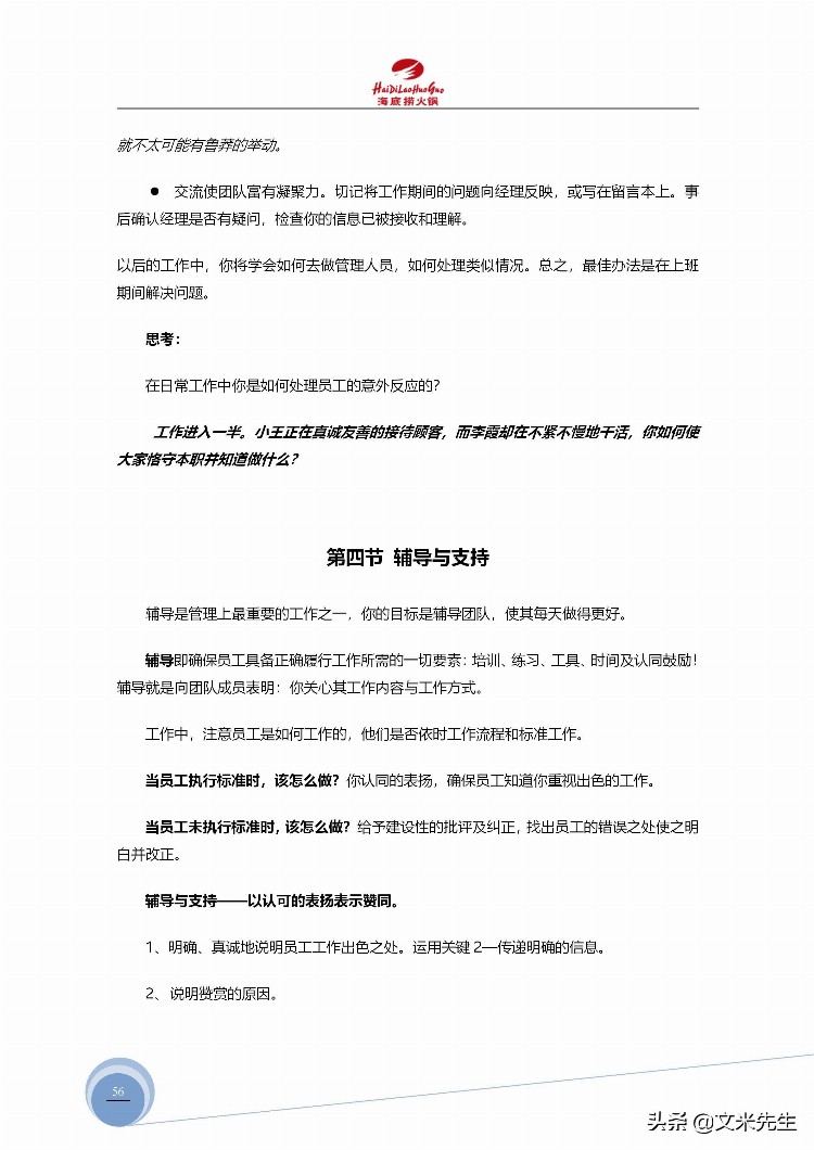 海底捞运营总监分享：139页海底捞店长培训手册（经典），干货