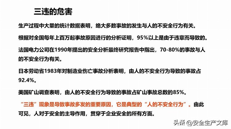 新员工反三违及安全知识培训课件PPT