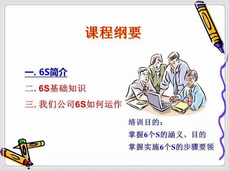 经典6S培训教材，收藏学习