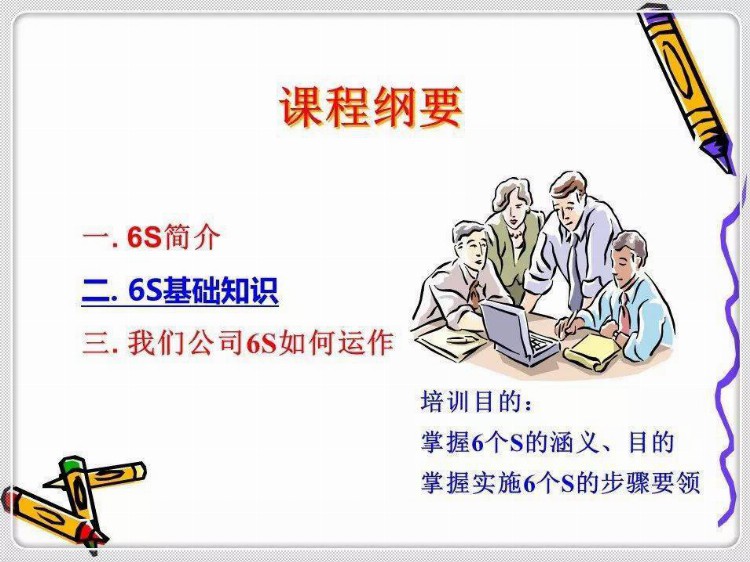 经典6S培训教材，收藏学习