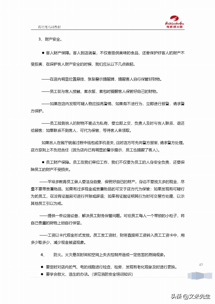 海底捞运营总监分享：139页海底捞店长培训手册（经典），干货