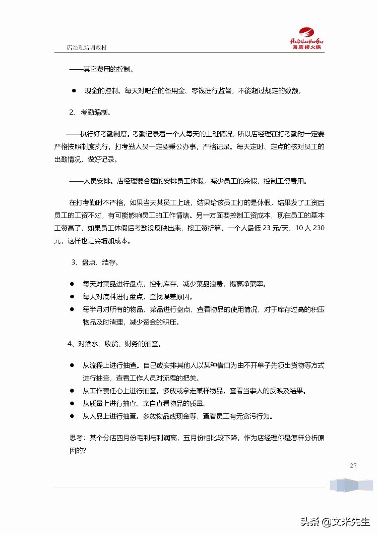 海底捞运营总监分享：139页海底捞店长培训手册（经典），干货