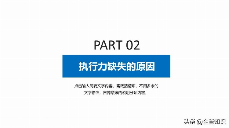 企管知识：员工执行力培训PPT空白模板