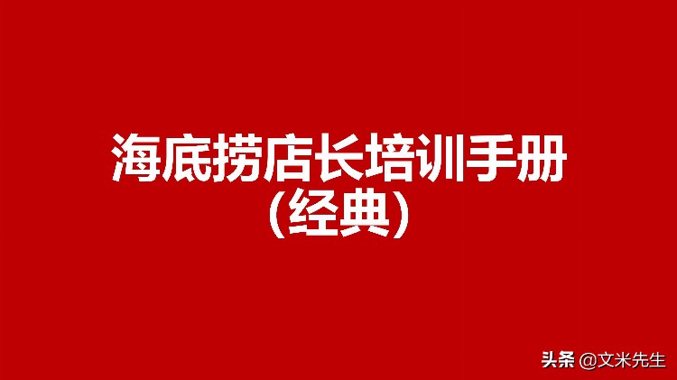 海底捞运营总监分享：139页海底捞店长培训手册（经典），干货