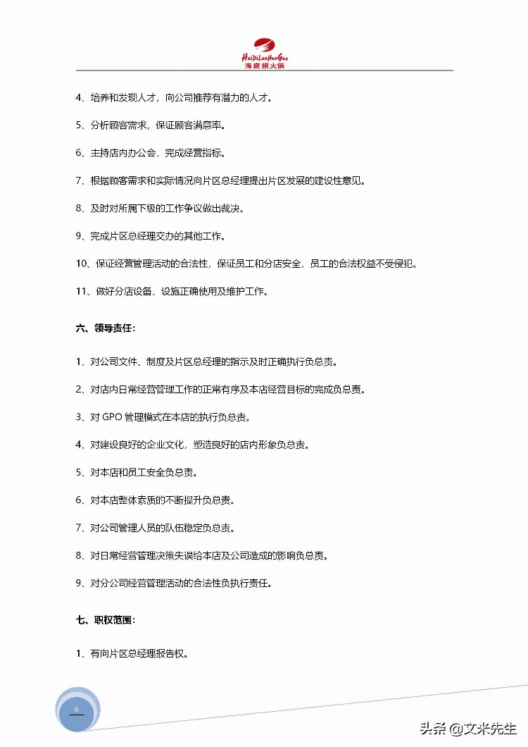 海底捞运营总监分享：139页海底捞店长培训手册（经典），干货