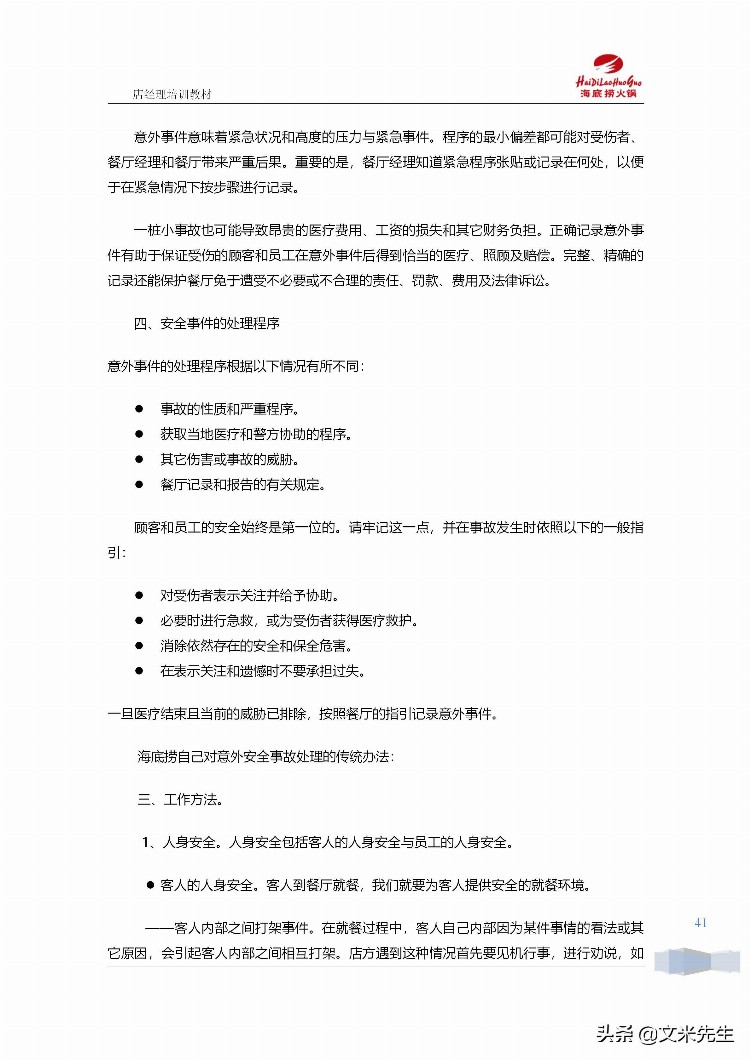 海底捞运营总监分享：139页海底捞店长培训手册（经典），干货