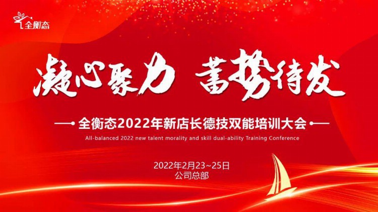 凝心聚力·蓄势待发——全衡态2022年新店长德技双能培训大会