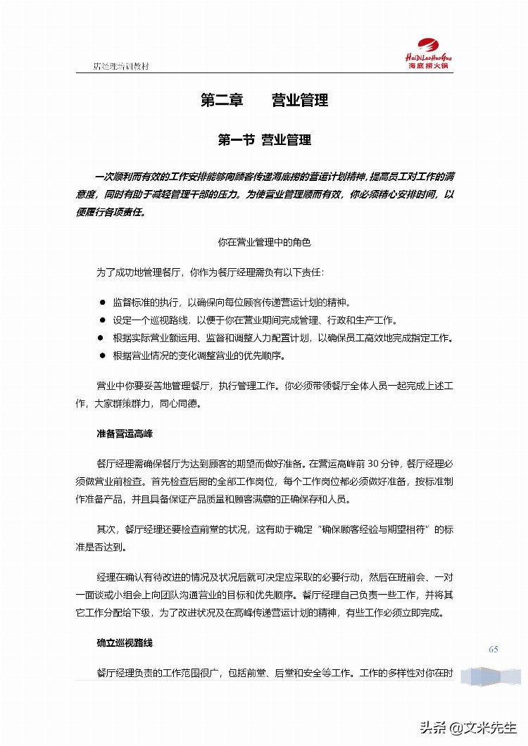 海底捞运营总监分享：139页海底捞店长培训手册（经典），干货