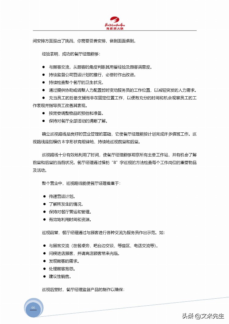 海底捞运营总监分享：139页海底捞店长培训手册（经典），干货