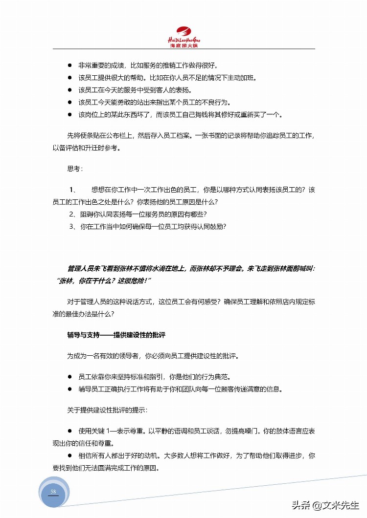 海底捞运营总监分享：139页海底捞店长培训手册（经典），干货