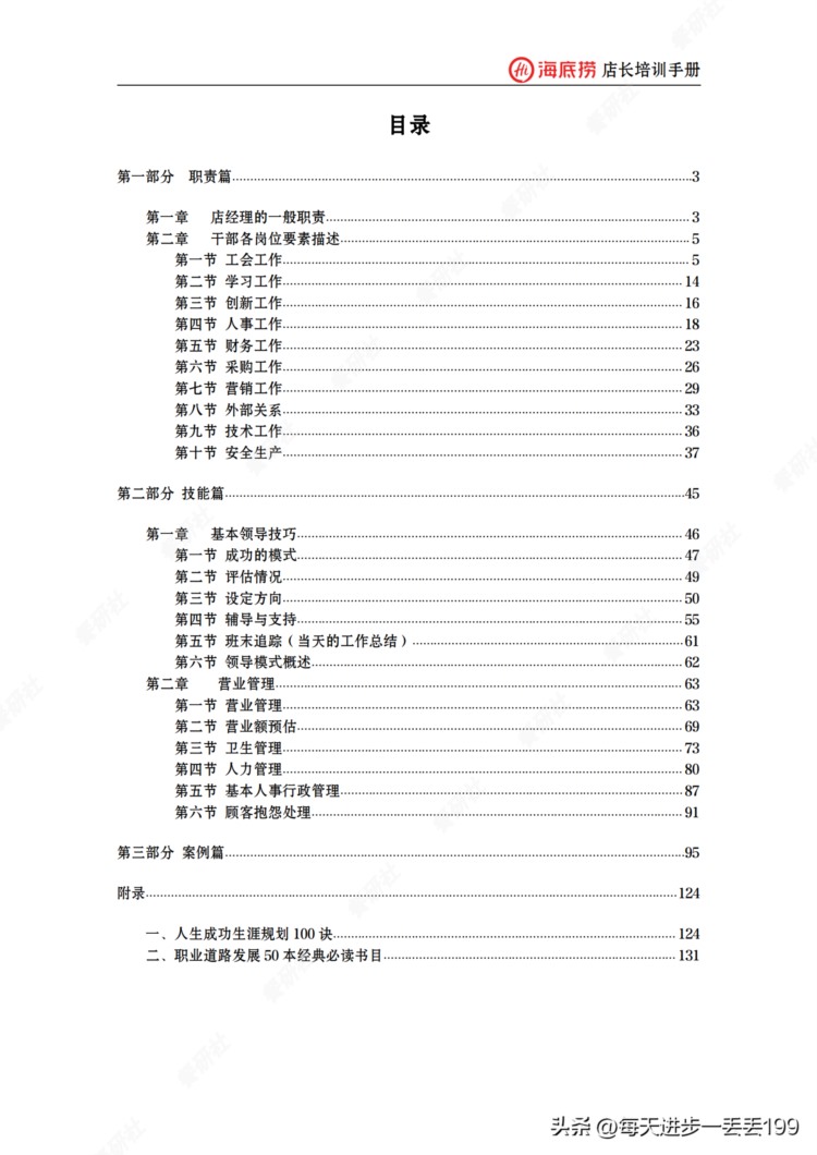 0216案例火锅 海底捞店长培训手册-131页