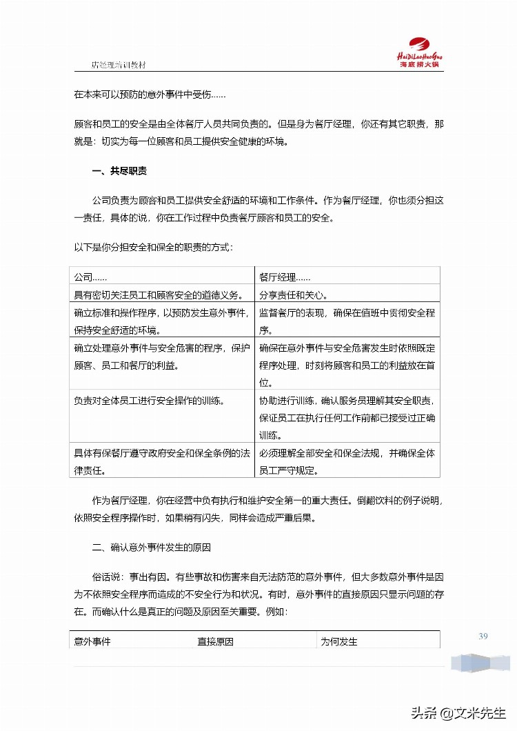 海底捞运营总监分享：139页海底捞店长培训手册（经典），干货