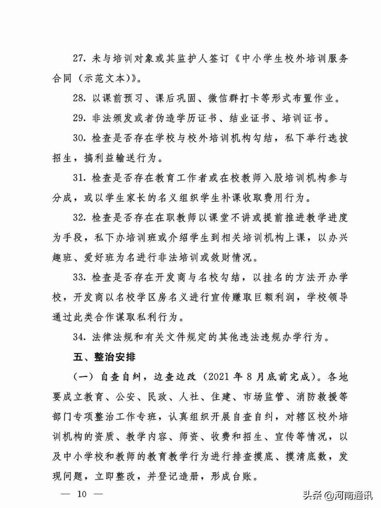 刚刚！河南7厅局联合印发河南省基础教育校外培训机构专项整治实施方案的通知