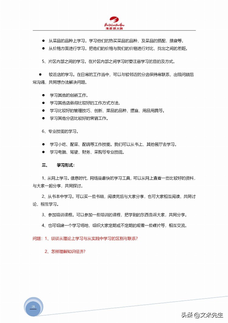 海底捞运营总监分享：139页海底捞店长培训手册（经典），干货