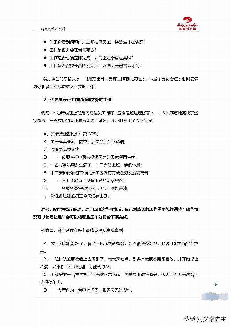 海底捞运营总监分享：139页海底捞店长培训手册（经典），干货