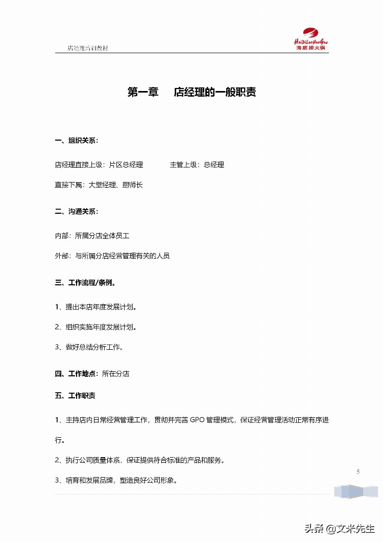 海底捞运营总监分享：139页海底捞店长培训手册（经典），干货