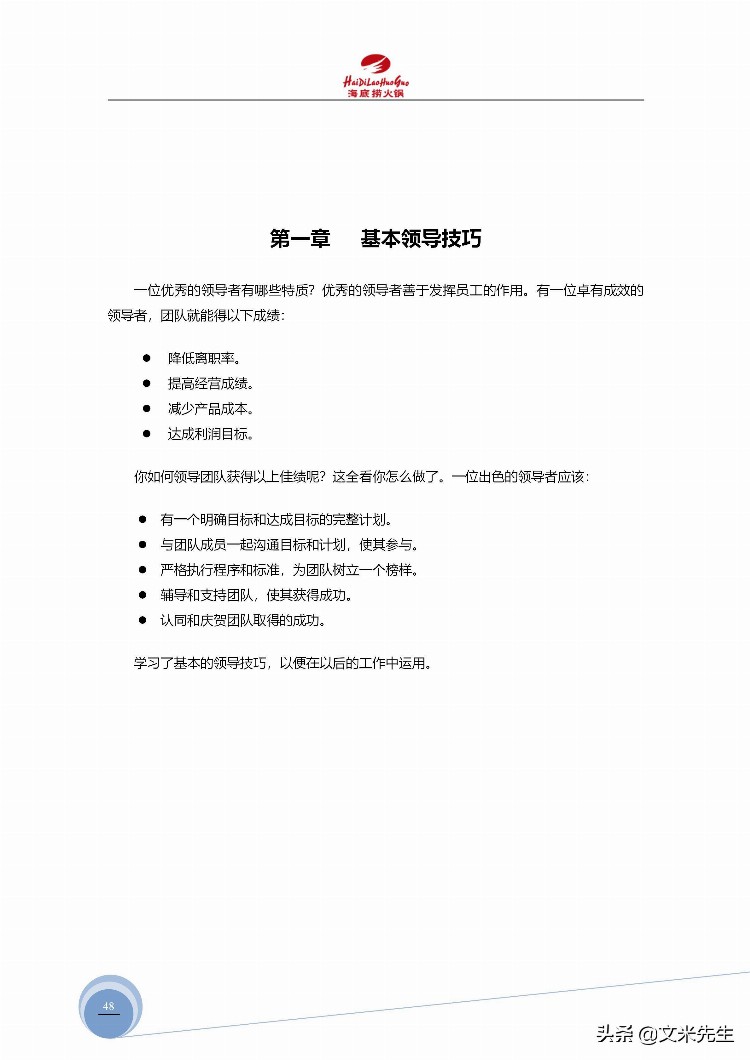 海底捞运营总监分享：139页海底捞店长培训手册（经典），干货