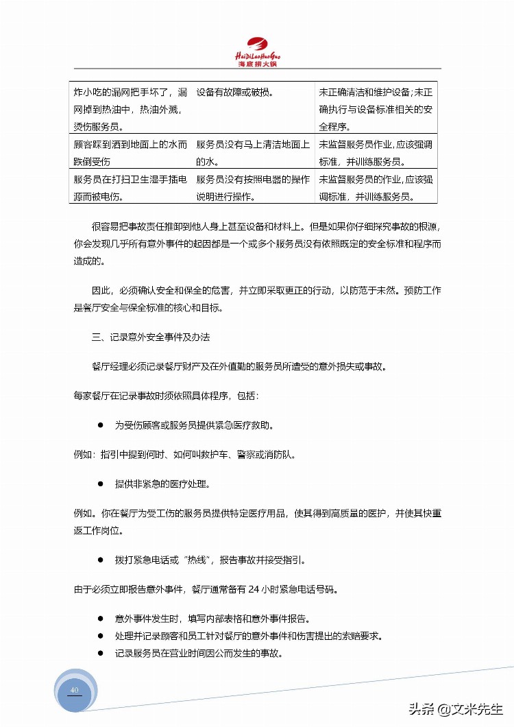 海底捞运营总监分享：139页海底捞店长培训手册（经典），干货